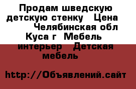 Продам шведскую детскую стенку › Цена ­ 3 000 - Челябинская обл., Куса г. Мебель, интерьер » Детская мебель   